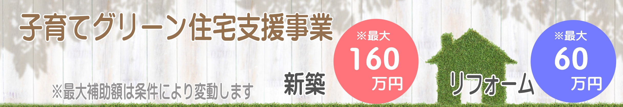 子育てエコホーム支援事業