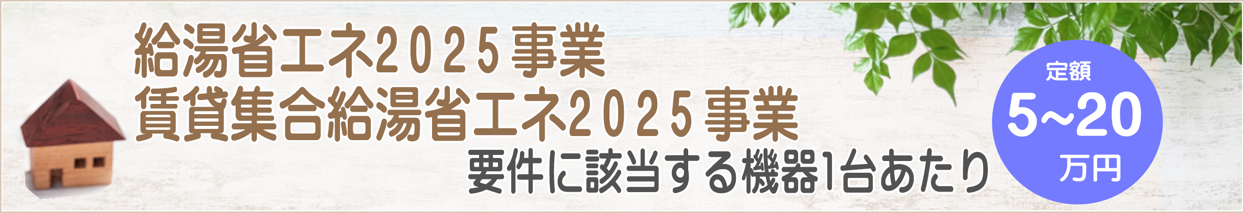 給湯省エネ2024事業