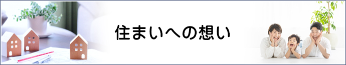 住まいへの想い