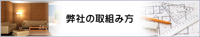 弊社の取組み方