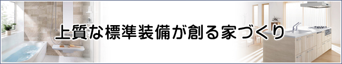 上質な標準装備が創る家づくり