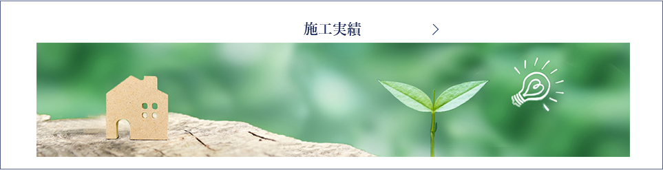 施工実績