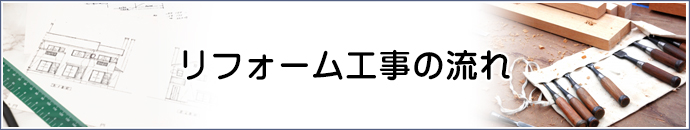 工事の流れ