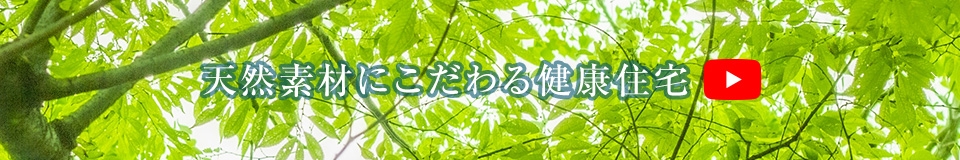 天然素材にこだわる健康住宅