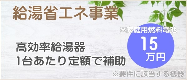 給湯省エネ事業