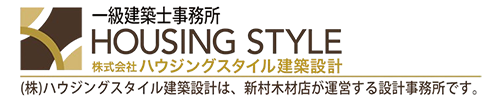(株)ハウジングスタイル建築設計｜富山市・射水市・滑川市の注文住宅・新築戸建てを手がける工務店