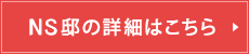 NS邸の詳細はこちら