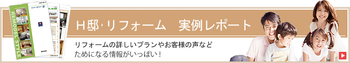 H邸リフォームレポート
