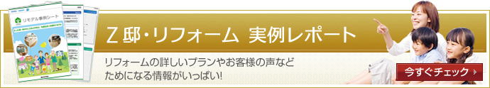Z邸リポート