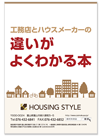 工務店とハウスメーカーの違いがよくわかる本