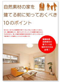 自然素材の家を建てる前に知っておくべき１０のポイント