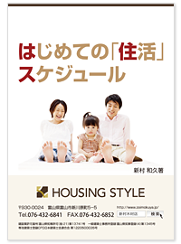 はじめての「住活」スケジュール