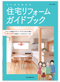 マンガでわかる 住宅リフォームガイドブック