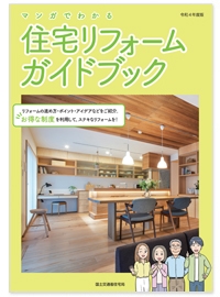 マンガでわかる 住宅リフォームガイドブック