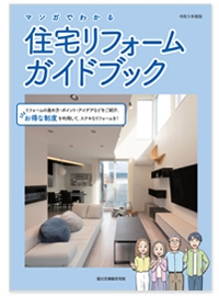 マンガでわかる 住宅リフォームガイドブック