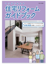 マンガでわかる 住宅リフォームガイドブック