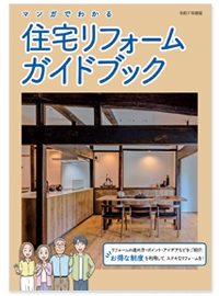 マンガでわかる 住宅リフォームガイドブック