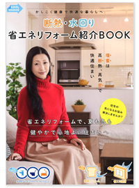 断熱・水廻り 省エネリフォーム紹介BOOK