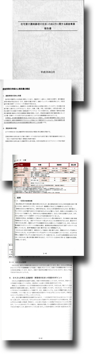 要介護高齢者の住まいのあり方