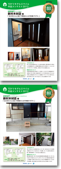 TDYリモデルコンテスト2012