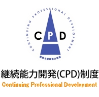 継続能力開発（CPD）
