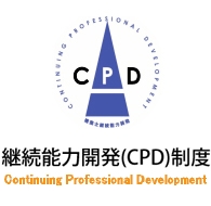 継続能力開発(CPD)