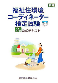 福祉住環境コーディネーター２級テキスト