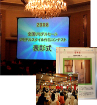 リモデルスタイルコンテスト2008表彰式